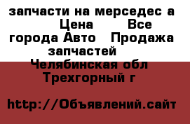 запчасти на мерседес а140  › Цена ­ 1 - Все города Авто » Продажа запчастей   . Челябинская обл.,Трехгорный г.